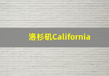 洛杉矶California