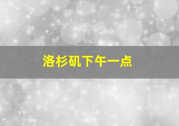 洛杉矶下午一点