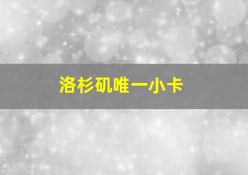 洛杉矶唯一小卡