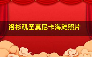 洛杉矶圣莫尼卡海滩照片