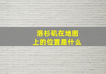 洛杉矶在地图上的位置是什么