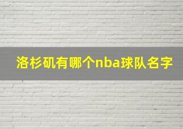 洛杉矶有哪个nba球队名字