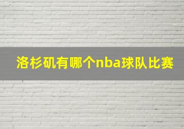 洛杉矶有哪个nba球队比赛