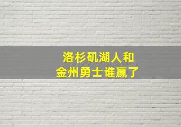 洛杉矶湖人和金州勇士谁赢了