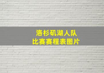 洛杉矶湖人队比赛赛程表图片