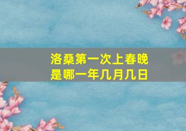 洛桑第一次上春晚是哪一年几月几日