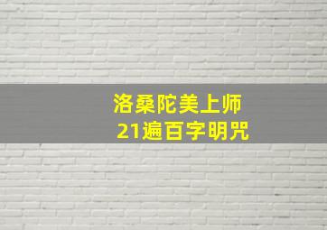 洛桑陀美上师21遍百字明咒