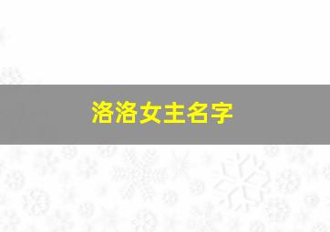 洛洛女主名字