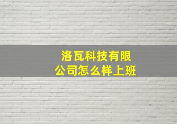 洛瓦科技有限公司怎么样上班