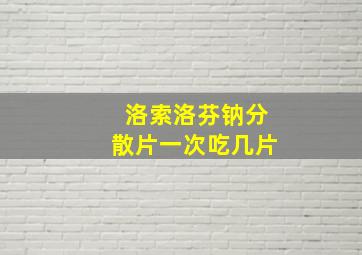 洛索洛芬钠分散片一次吃几片