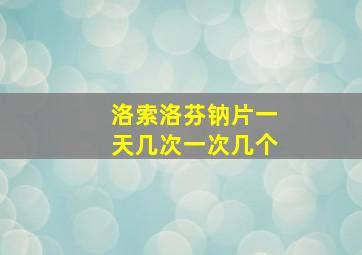 洛索洛芬钠片一天几次一次几个