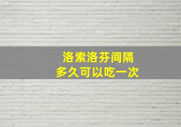 洛索洛芬间隔多久可以吃一次