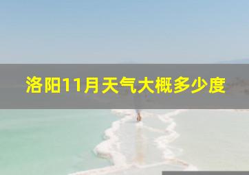 洛阳11月天气大概多少度