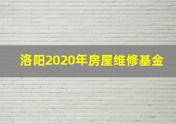 洛阳2020年房屋维修基金