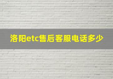 洛阳etc售后客服电话多少