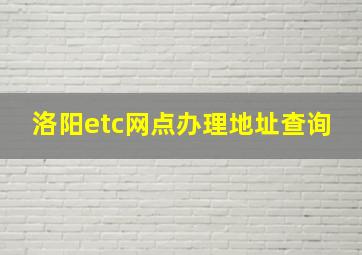 洛阳etc网点办理地址查询