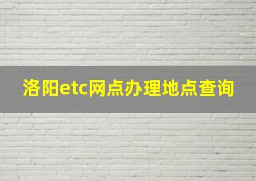 洛阳etc网点办理地点查询