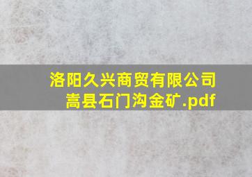 洛阳久兴商贸有限公司嵩县石门沟金矿.pdf