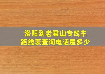 洛阳到老君山专线车路线表查询电话是多少