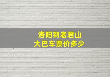 洛阳到老君山大巴车票价多少