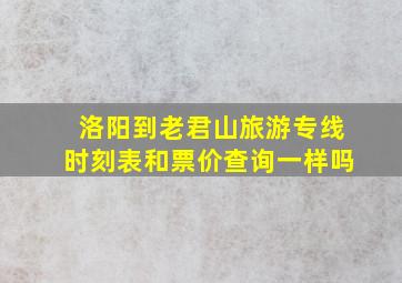 洛阳到老君山旅游专线时刻表和票价查询一样吗