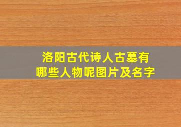 洛阳古代诗人古墓有哪些人物呢图片及名字