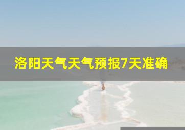 洛阳天气天气预报7天准确