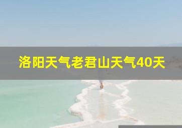 洛阳天气老君山天气40天