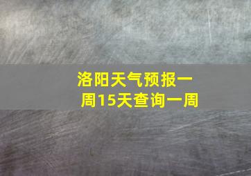 洛阳天气预报一周15天查询一周