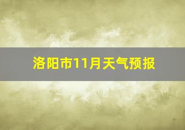 洛阳市11月天气预报