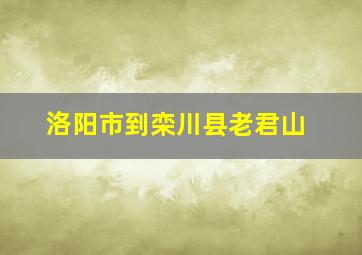 洛阳市到栾川县老君山