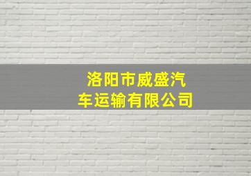 洛阳市威盛汽车运输有限公司