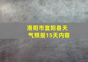 洛阳市宜阳县天气预报15天内容