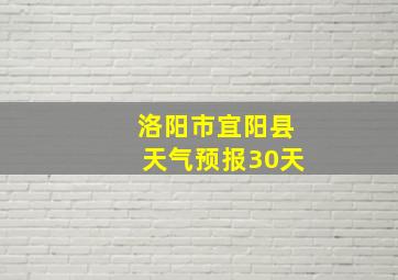 洛阳市宜阳县天气预报30天