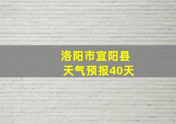 洛阳市宜阳县天气预报40天