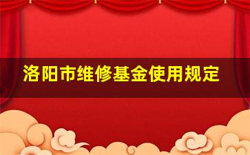 洛阳市维修基金使用规定