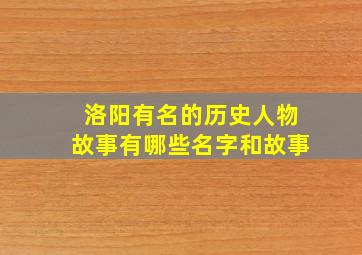 洛阳有名的历史人物故事有哪些名字和故事