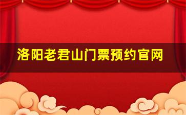 洛阳老君山门票预约官网