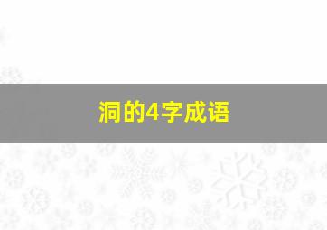 洞的4字成语