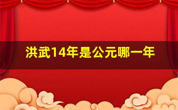 洪武14年是公元哪一年