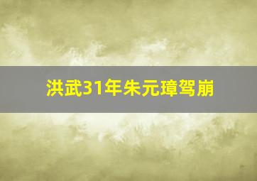 洪武31年朱元璋驾崩