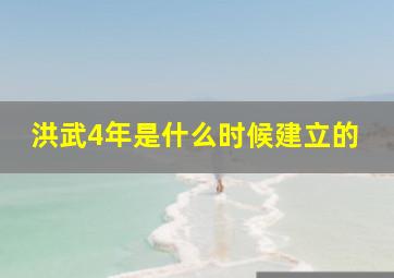 洪武4年是什么时候建立的