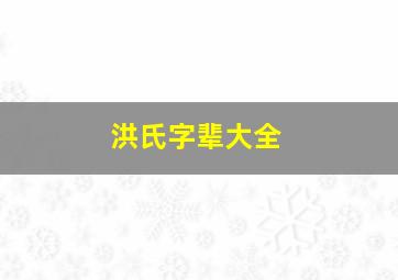 洪氏字辈大全