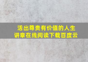 活出尊贵有价值的人生讲章在线阅读下载百度云