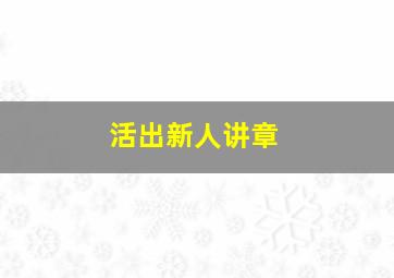 活出新人讲章