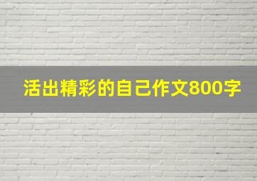 活出精彩的自己作文800字