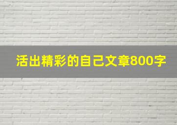 活出精彩的自己文章800字