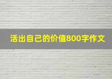 活出自己的价值800字作文