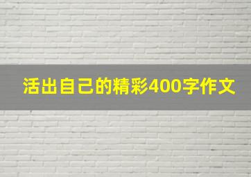 活出自己的精彩400字作文