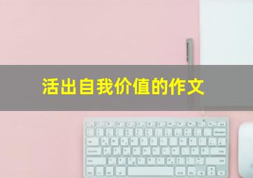 活出自我价值的作文